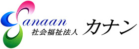 社会福祉法人カナン